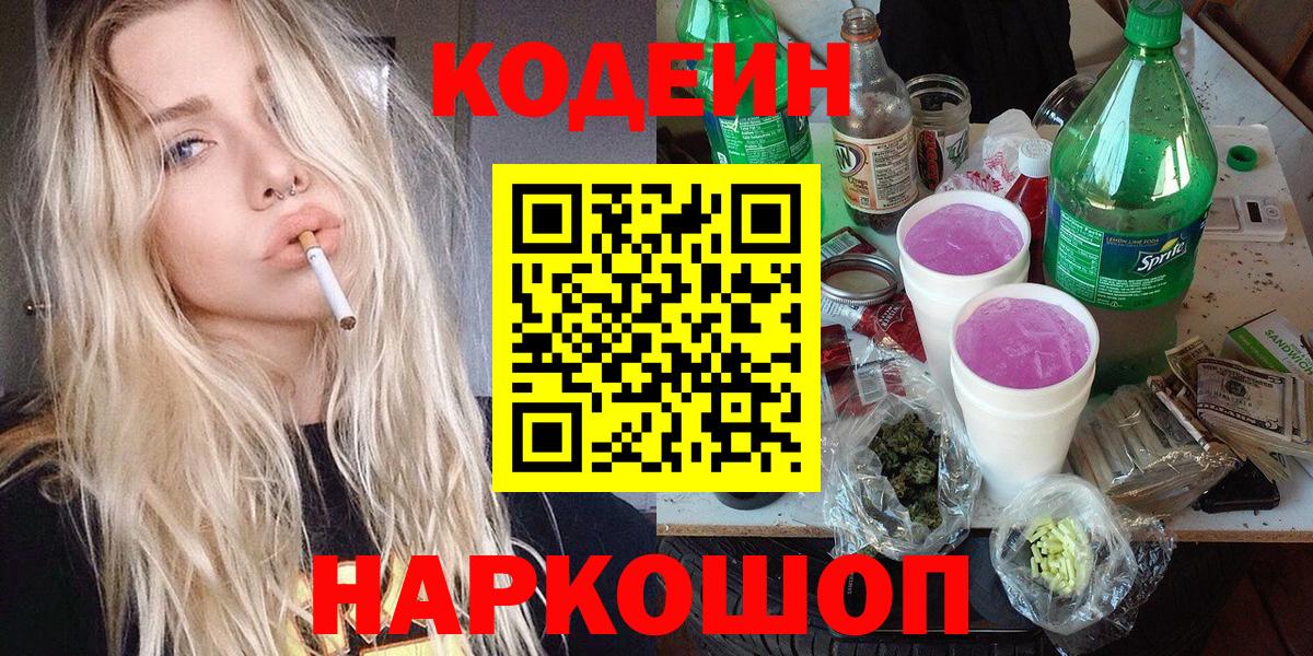 Находка  Codein Purple Drank  Вход с VPN  Кодеиновый сироп Lean Purple Drank 